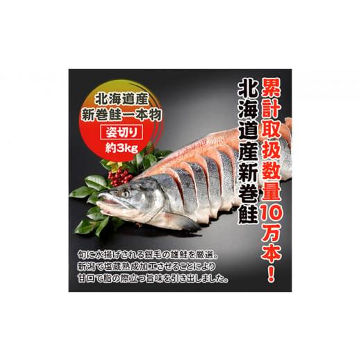 ふるさと納税 新潟県 新潟市 新巻鮭姿切り 1尾 