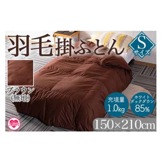 ふるさと納税 タオル・寝具 掛け布団 宮崎県 三股町 [ブラウン系] 無地_羽毛掛ふとん ホワイトダックダウン85% フェザー15% 充填量 1.0kg ダウン アヒル毛 …