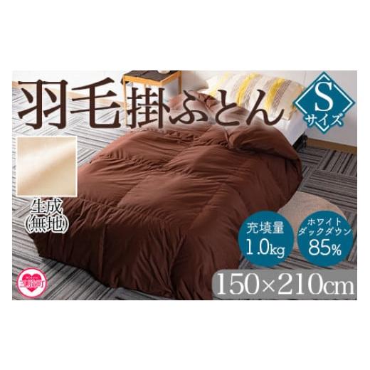 ふるさと納税 タオル・寝具 掛け布団 宮崎県 三股町 [生成] 無地_羽毛掛ふとん ホワイトダックダウン85% フェザー15% 充填量 1.0kg ダウン アヒル毛 寝具 ブ…