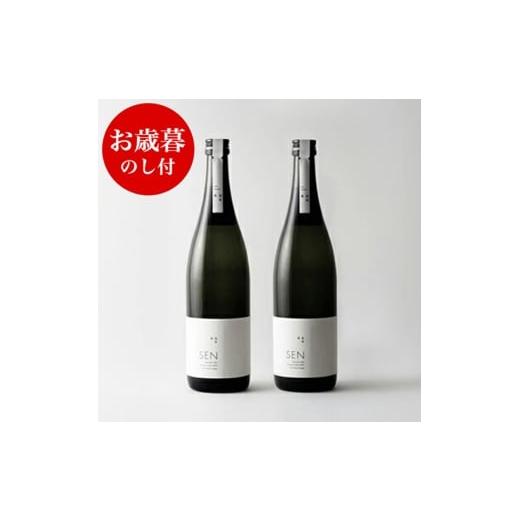 ふるさと納税 日本酒 純米大吟醸酒 兵庫県 加西市 お歳暮 のし付 SAKE COMPETITION 2024 GOLD 受賞 SEN純米大吟醸 2本セット お酒 日本酒 ten 純米酒 無濾過生…