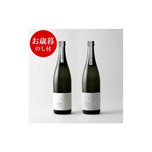 ふるさと納税 日本酒 純米酒 兵庫県 加西市 お歳暮 のし付 SEN 生もと/純米大吟醸 飲み比べセット 御歳暮 ten 純米酒 無濾過生原酒 生酒 清酒 山田錦 ギフト…