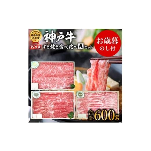 ふるさと納税 牛肉 すき焼き 兵庫県 加西市 お歳暮 神戸牛 すき焼き食べ比べAセット 計600g 神戸ビーフ 御歳暮 お肉・牛肉・すき焼き・ロース・モモ・神戸牛・…