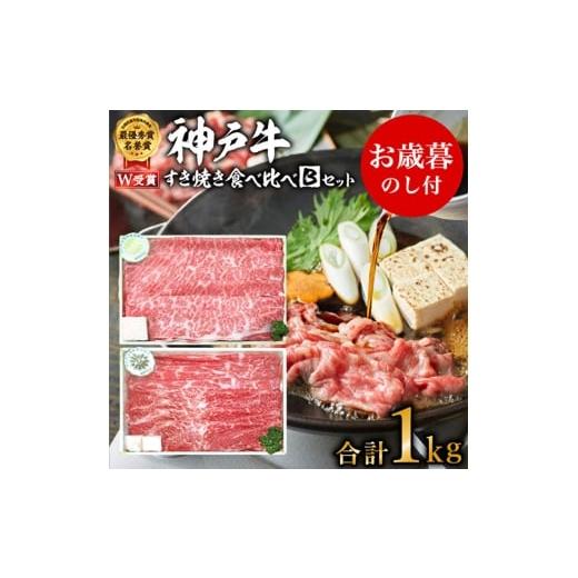 ふるさと納税 牛肉 すき焼き 兵庫県 加西市 お歳暮 神戸牛 すき焼き食べ比べBセット 計1000g 神戸ビーフ スライス肉 御歳暮 お肉・牛肉・すき焼き・ロース・モ…