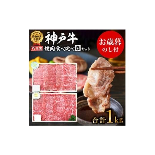 ふるさと納税 牛肉 焼肉・バーベキュー 兵庫県 加西市 お歳暮 神戸牛 焼肉食べ比べBセット 計1000g 神戸ビーフ 網焼・焼肉(かた、もも) キャンプ BBQ アウトド…