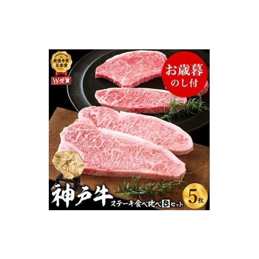 ふるさと納税 牛肉 ステーキ 兵庫県 加西市 お歳暮 神戸牛 ステーキ食べ比べBセット 計5枚(850g) 御歳暮 お肉・牛肉 ロースステーキ200g×2枚 モモ赤身ラン…
