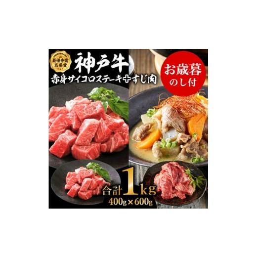 ふるさと納税 牛肉 ステーキ 兵庫県 加西市 お歳暮 神戸牛赤身サイコロステーキ&すじ肉 計1000g 神戸ビーフ 御歳暮 お肉・牛肉・ステーキ・モモ・神戸牛・…