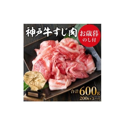 ふるさと納税 牛肉 兵庫県 加西市 お歳暮 神戸牛 すじ肉600g(200g×3) 御歳暮 煮込み 牛すじ 牛スジ 神戸ビーフ 国産 肉 牛肉 セット 冷凍