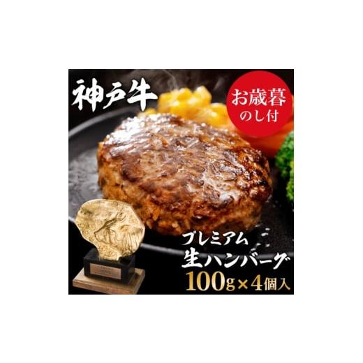 ふるさと納税 肉 ハンバーグ 兵庫県 加西市 お歳暮 神戸牛 100% プレミアム 生ハンバーグ 100g 4個 神戸ビーフ 和牛 ブランド牛 牛 牛肉 肉 お肉 ビーフ ハン…