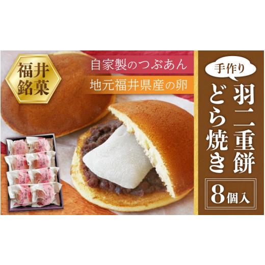 ふるさと納税 和菓子 どら焼き 福井県 敦賀市  023-a015 和菓子 羽二重餅どら焼き 8個入り どら焼きと福井名物・羽二重餅の相性抜群の組み合わせ お茶菓子 お…の画像
