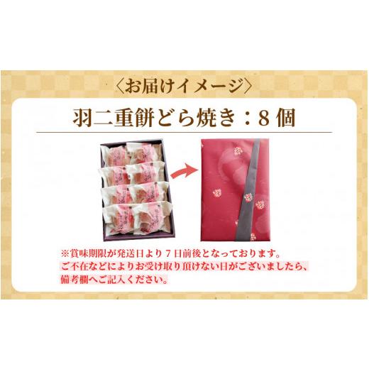 ふるさと納税 和菓子 どら焼き 福井県 敦賀市  023-a015 和菓子 羽二重餅どら焼き 8個入り どら焼きと福井名物・羽二重餅の相性抜群の組み合わせ お茶菓子 お…の画像