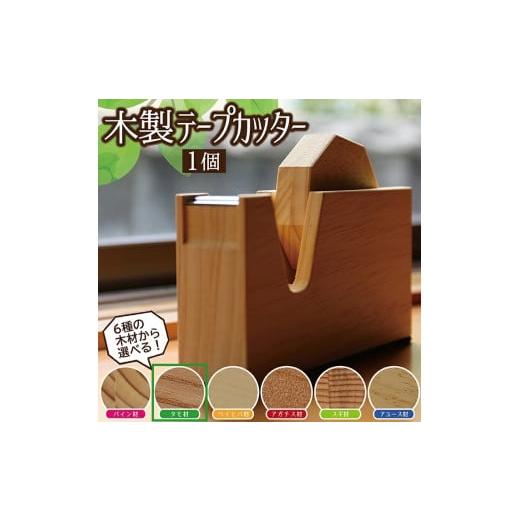 ふるさと納税 山形県 酒田市 SD0037 [6種の木材から選べる]木製テープカッター (タモ) タモ