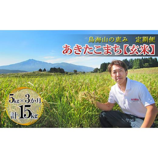 ふるさと納税 米 あきたこまち 秋田県 にかほ市 新米先行予約 11月以降順次発送予定 あきたこまち(玄米)[定期便 3カ月]5kg×3ヶ月 鳥海山の恵み 農家直送…