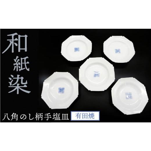 ふるさと納税 陶磁器・漆器・ガラス 福岡県 糸島市 有田焼 八角 のし 柄 手塩 皿 5枚 セット 《糸島》 伊都桃山窯 AKB011の画像