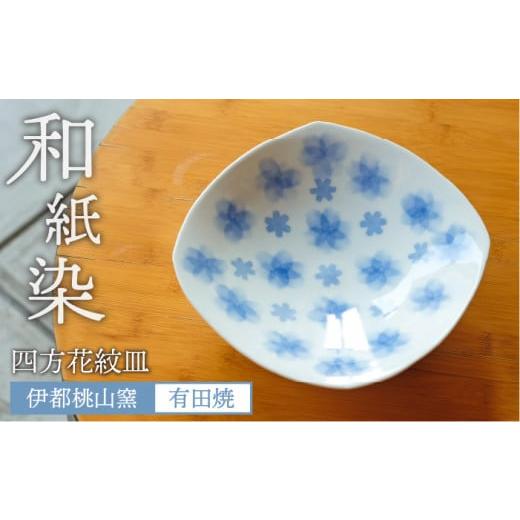 ふるさと納税 陶磁器・漆器・ガラス 福岡県 糸島市 有田焼 和紙染め 四方 花紋 皿 《糸島》 伊都桃山窯 AKB012の画像