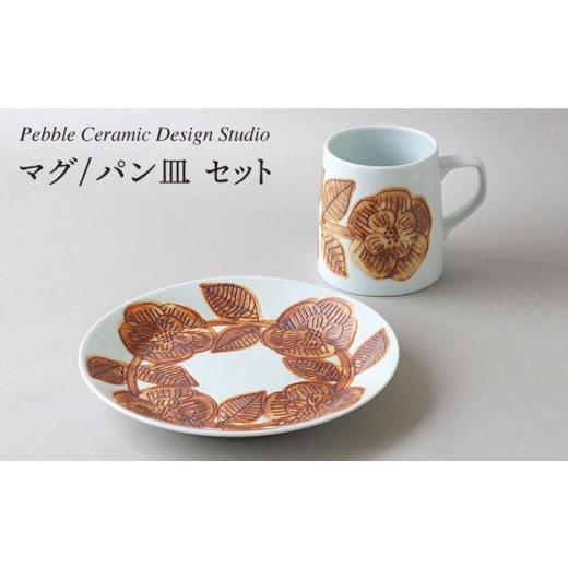 ふるさと納税 福岡県 糸島市 マグ / パン 皿 セット[糸島][pebble ceramic design studio]