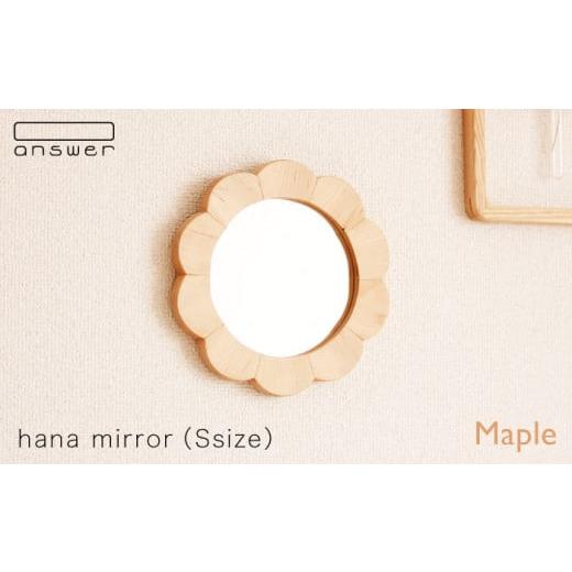 ふるさと納税 福岡県 糸島市 hana mirror ( Sサイズ ) メープル [糸島][answer]