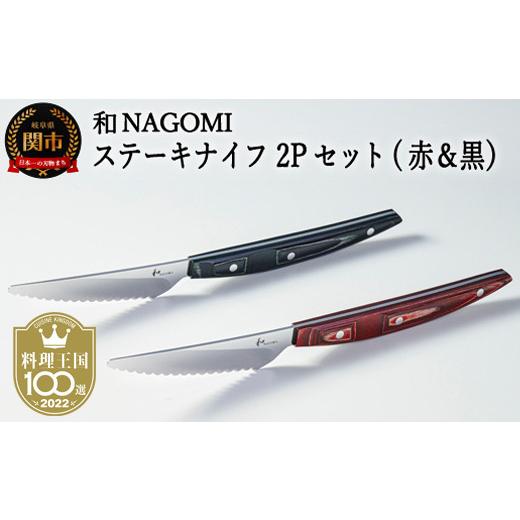 ふるさと納税 食器・グラス 岐阜県 関市  和 NAGOMI ステーキナイフ 2点セット（赤\u0026黒）国産 関市の画像
