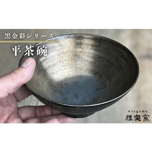 ふるさと納税 陶磁器・漆器・ガラス 福岡県 糸島市 黒 金彩 平 茶碗 唐津焼 飯茶碗 飯碗 雅樂窯 ASE004の画像