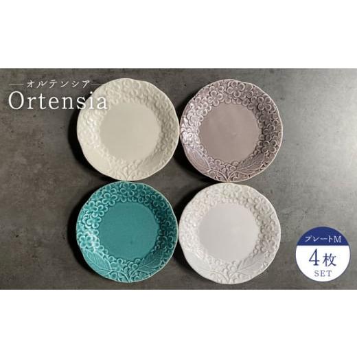 ふるさと納税 食器・グラス 皿 岐阜県 土岐市 美濃焼 Ortensia