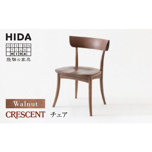 ふるさと納税 家具 岐阜県 高山市  飛騨の家具 CRESCENT（クレセントチェア） SG261U ウォールナット | 椅子 飛騨産業 チェア 無垢材 天然木 飛騨家具 家具 い…の画像
