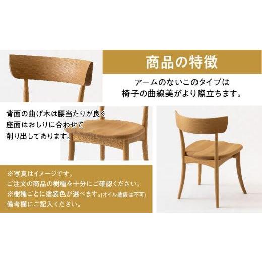 ふるさと納税 家具 岐阜県 高山市  飛騨の家具 CRESCENT（クレセントチェア） SG261U ウォールナット | 椅子 飛騨産業 チェア 無垢材 天然木 飛騨家具 家具 い…の画像