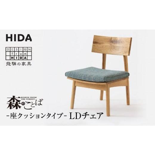 ふるさと納税 家具 岐阜県 高山市  飛騨の家具 森のことば LDチェア SN240 B-Cランク 座クッション | 飛騨産業 椅子 飛騨家具 家具 おしゃれ 人気 おすすめ 有…の画像