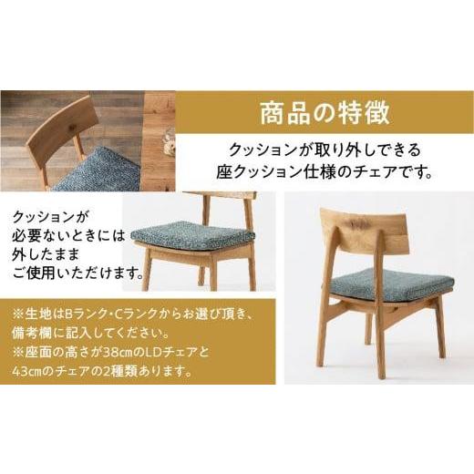 ふるさと納税 家具 岐阜県 高山市  飛騨の家具 森のことば LDチェア SN240 B-Cランク 座クッション | 飛騨産業 椅子 飛騨家具 家具 おしゃれ 人気 おすすめ 有…の画像