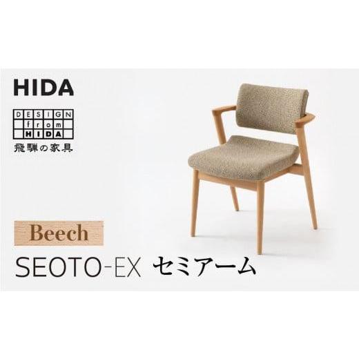 ふるさと納税 家具 岐阜県 高山市  飛騨の家具 SEOTO-EX セミアームチェア ビーチ KX250AB B-Cランク | 椅子 飛騨産業 飛騨家具 家具 いす ダイニングチェア …の画像