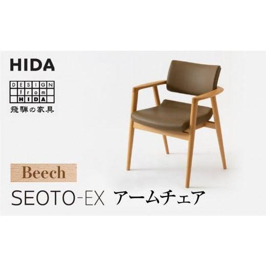 ふるさと納税 家具 岐阜県 高山市  飛騨の家具 SEOTO-EX アームチェア ビーチ KX260AB B-Cランク | 椅子 飛騨産業 家具 人気 おすすめ 新生活 有限会社家具木…の画像