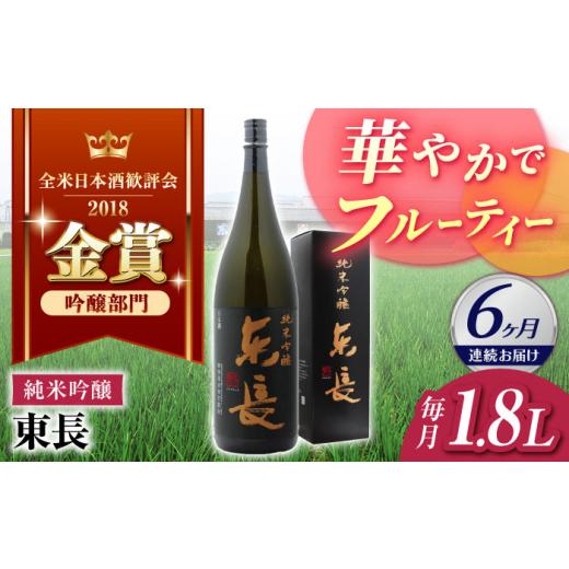 ふるさと納税 日本酒 純米吟醸酒 佐賀県 嬉野市  6回定期便 純米吟醸 東長 1.8L 瀬頭酒造 NAH019 東長 日本酒 瀬頭酒造 人気 おすすめ日本酒 地酒の画像