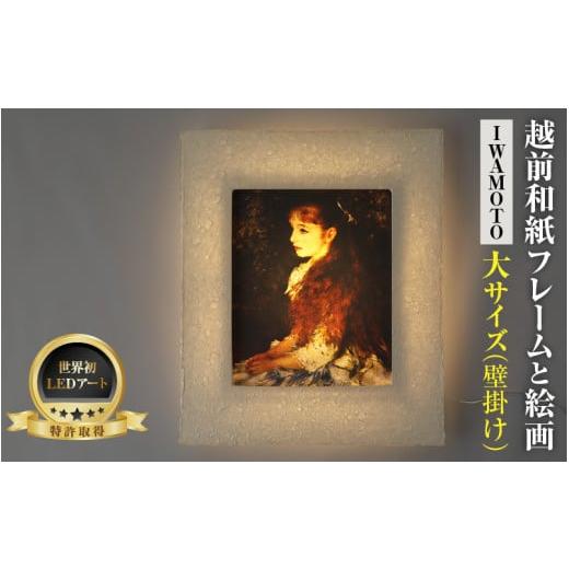 ふるさと納税 雑貨・日用品 絵画 福井県 あわら市 フレーム:IWAMOTO ルノワール「少女イレーヌ」 越前和紙フレームと西洋絵画 -WA CHIC- 大サイズ 壁掛け /…