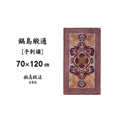 ふるさと納税 織物・繊維品 佐賀県 佐賀市 鍋島緞通 手刺繍 蟹牡丹文縁七宝 茶地桑色：C510-014の画像