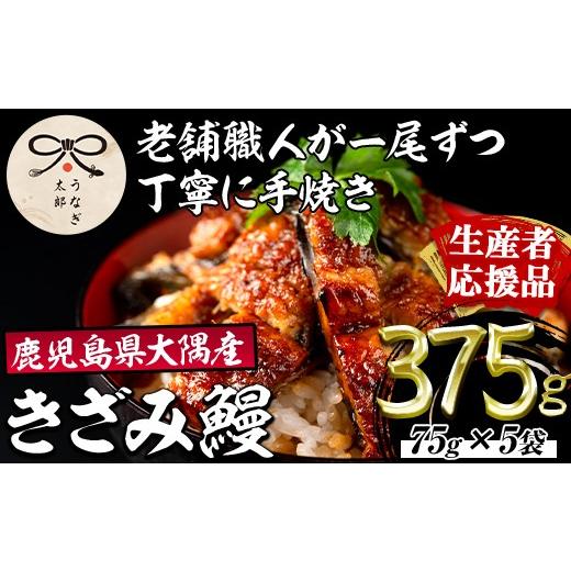 ふるさと納税 うなぎ 鹿児島県 東串良町 0303713a-om 生産者応援品 鹿児島県産東串良町のうなぎ蒲焼のきざみ(計375g・75g×5パック)&きざみ鰻セット うなぎ …