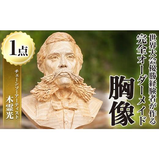 ふるさと納税 木工品・竹工品 鹿児島県 湧水町 y333 チェーンソーアート・人物胸像(1点)完全オーダーメイドで世界に1つのお品をお届け 日本製 木工 アート 置…