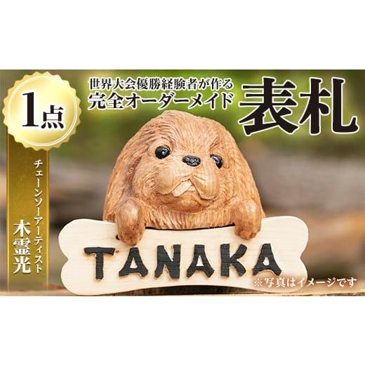 ふるさと納税 木工品・竹工品 鹿児島県 湧水町 y331 チェーンソーアート・木製表札(1点)組み合わせ自由 日本製 木工 木製 表札 アート 置物 雑貨 高額 高額返…