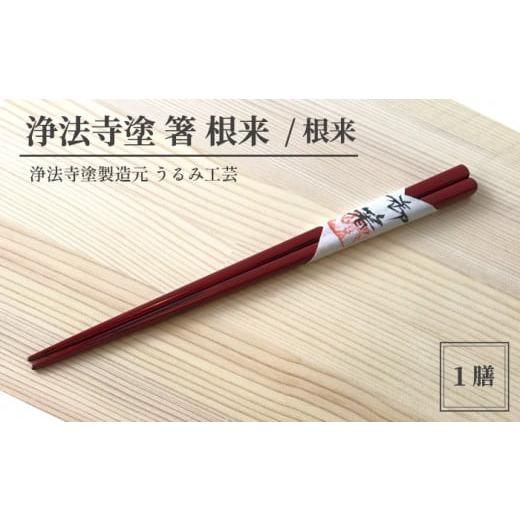 ふるさと納税 陶磁器・漆器・ガラス 岩手県 滝沢市 浄法寺塗 箸 根来 / 根来 うるみ工芸 / 漆器 工芸品 食器 はし 色:根来