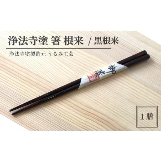 ふるさと納税 陶磁器・漆器・ガラス 岩手県 滝沢市 浄法寺塗 箸 根来 / 黒根来 うるみ工芸 / 漆器 工芸品 食器 はし 色:黒根来