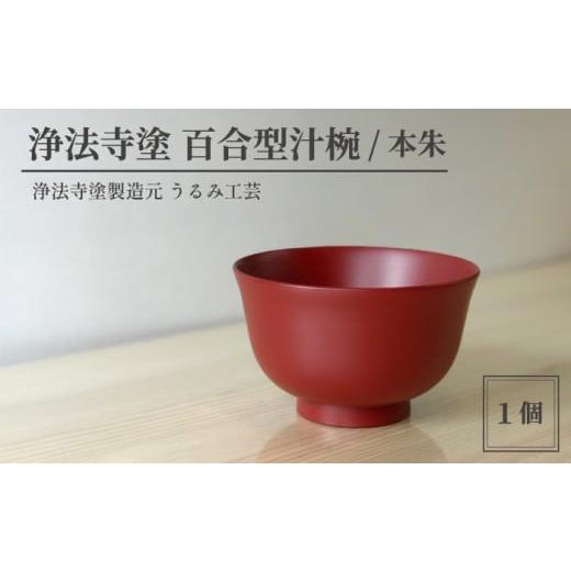 ふるさと納税 陶磁器・漆器・ガラス 岩手県 滝沢市 浄法寺塗 百合型汁椀 / 本朱 うるみ工芸 / 漆器 工芸品 食器 汁椀 色:本朱