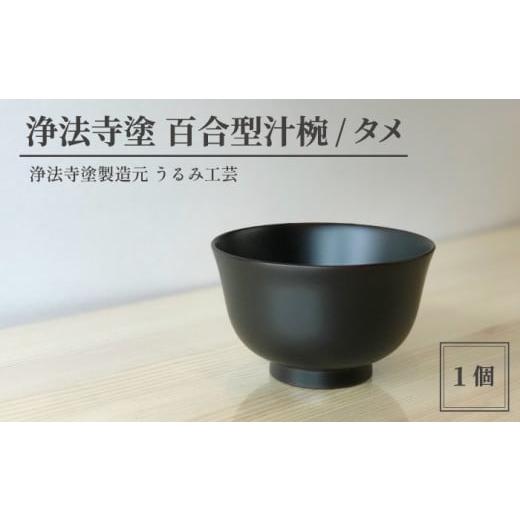 ふるさと納税 陶磁器・漆器・ガラス 岩手県 滝沢市 浄法寺塗 百合型汁椀 / タメ うるみ工芸 / 漆器 工芸品 食器 汁椀 色:タメ