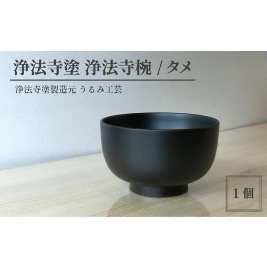 ふるさと納税 陶磁器・漆器・ガラス 岩手県 滝沢市 浄法寺塗 浄法寺椀 / タメ うるみ工芸 / 漆器 工芸品 食器 茶碗 色:タメ