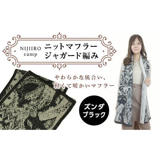 ふるさと納税 小物 福島県 伊達市 ニットマフラージャガード編み(ズンダブラック)F20C-471 ズンダブラック