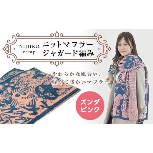 ふるさと納税 小物 福島県 伊達市 ニットマフラージャガード編み(ズンダピンク)F20C-472 ズンダピンク