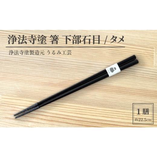 ふるさと納税 陶磁器・漆器・ガラス 岩手県 滝沢市 浄法寺塗 箸 下部石目 1膳 / タメ うるみ工芸 漆器 漆 うるし 工芸品 工芸 伝統工芸 食器 和食器 木製 塗…