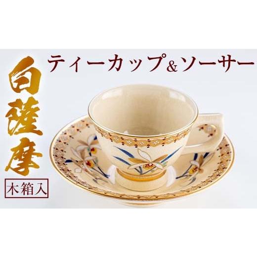 ふるさと納税 陶磁器・漆器・ガラス 鹿児島県 日置市 No.715 [数量限定]白薩摩 ティーカップ&ソーサー蘭 工芸品 工芸 ティーカップ ソーサー 手作り 陶器 …