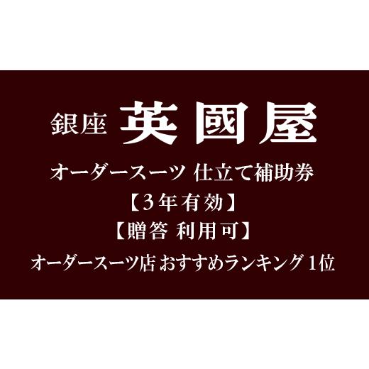 ふるさと納税 埼玉県 北本市 【3年有効】銀座英國屋オーダースーツ仕立て補助券90万円分 プレゼント用包装 プレゼント用包装｜furusatochoice｜02