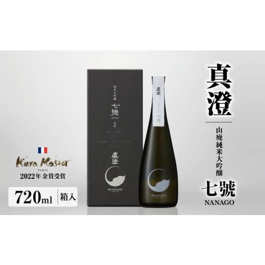 ふるさと納税 日本酒 純米大吟醸酒 長野県 木島平村 真澄 山廃純米大吟醸 七號 720ml 箱入 | 日本酒 お酒 酒 さけ サケ アルコール 真澄 飲料 純米 長野県 木…