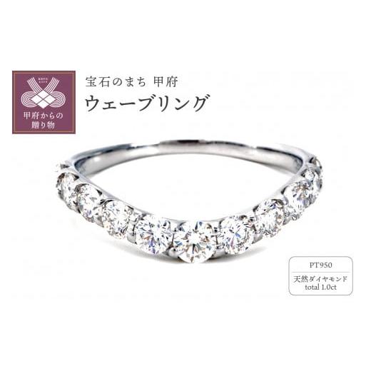 ふるさと納税 アクセサリー リング 山梨県 甲府市 サイズ:19号 [ 甲府ジュエリー ]1.0キャラット PT950ハードプラチナ ウェーブリング R2141DI-P2 サイ…