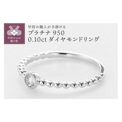 ふるさと納税 アクセサリー リング 山梨県 甲府市 サイズ:19号 [ 甲府ジュエリー ]甲府の職人が手掛けるダイヤモンド リング TBR-1Pt Pt(プラチナ) サイ…