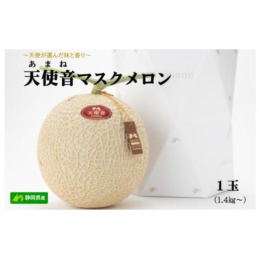 ふるさと納税 メロン メロン青肉 静岡県 浜松市 天使音(あまね)マスクメロン (1.4kg以上) 1玉 配送不可:離島 フルーツ 果物 メロン 静岡県 浜松市 高級 …