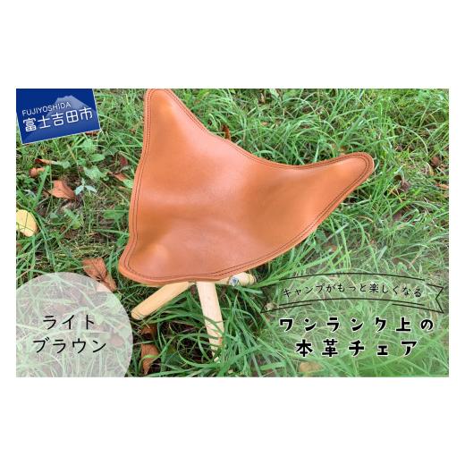 ふるさと納税 雑貨・日用品 山梨県 富士吉田市 キャンプがもっと楽しくなるワンランク上の本革チェア ライトブラウン ライトブラウン